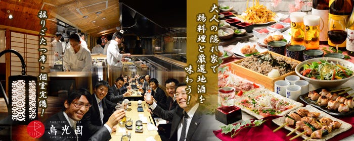 鳥光國 上野の森さくらテラス店 上野 居酒屋 ぐるなび